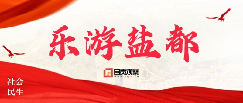 乐游盐都(1).jpg