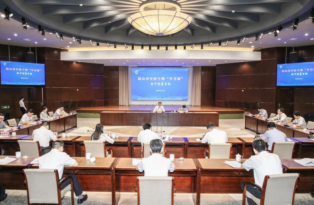 昆山市年轻干部“半月谈”经济招商专题活动