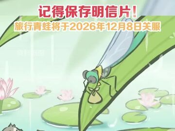 记得保存明信片！旅行青蛙将于2026年12月8日关服