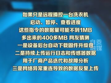 智能洗衣机偷跑数据流量，多余数据到底上传去哪？