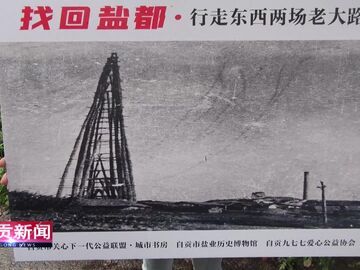 自贡新闻｜踏古寻盐脉 第十六期“找回盐都”行走活动圆满落幕
