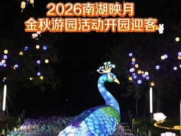 视频丨2026南湖映月•金秋游园活动今晚（9月21日）正式开园迎客！