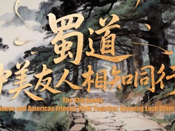 蜀道｜中美友人相知同行