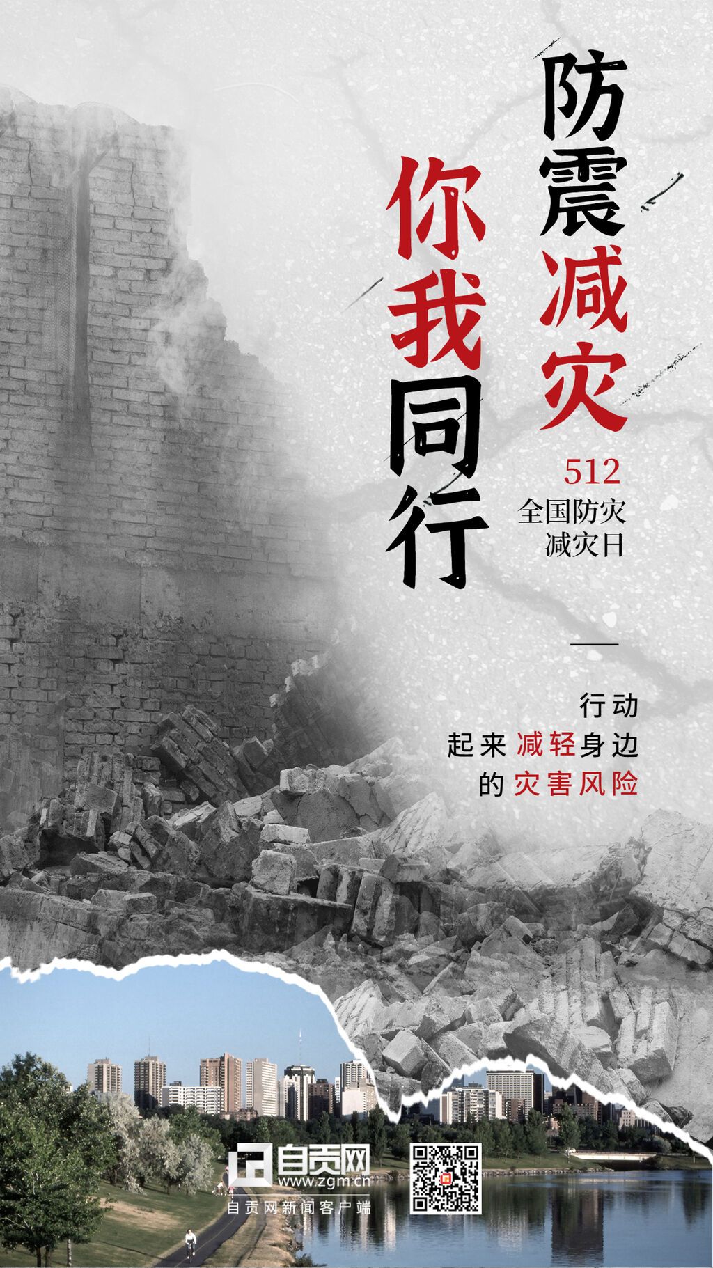 全国防灾减灾日节日宣传手机海报.jpg