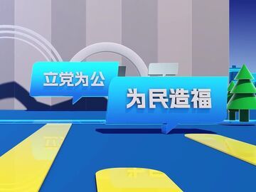 树立和践行正确政绩观②：为民造福丨理论及时语