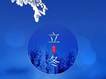 立冬 | 秋尽冬始 万物收藏