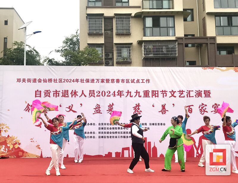 自贡市退休人员2024年九九重阳节文艺汇演暨“邻里‘义’盘菜 慈‘善’百家宴”（3）.jpg
