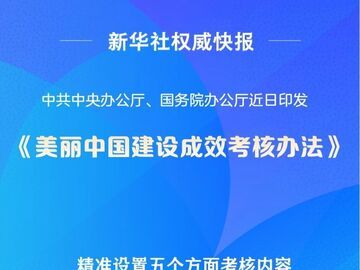 中办、国办印发《美丽中国建设成效考核办法》