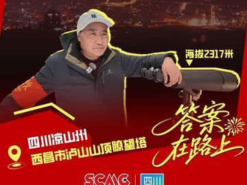 新春走基层丨除夕夜，跟着“守山人”在2300米之上盯烟花