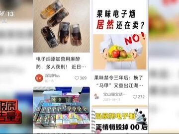 果味电子烟换上“新马甲”在私域流通 记者最新调查