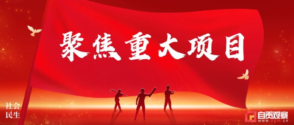 聚焦重大项目.jpg