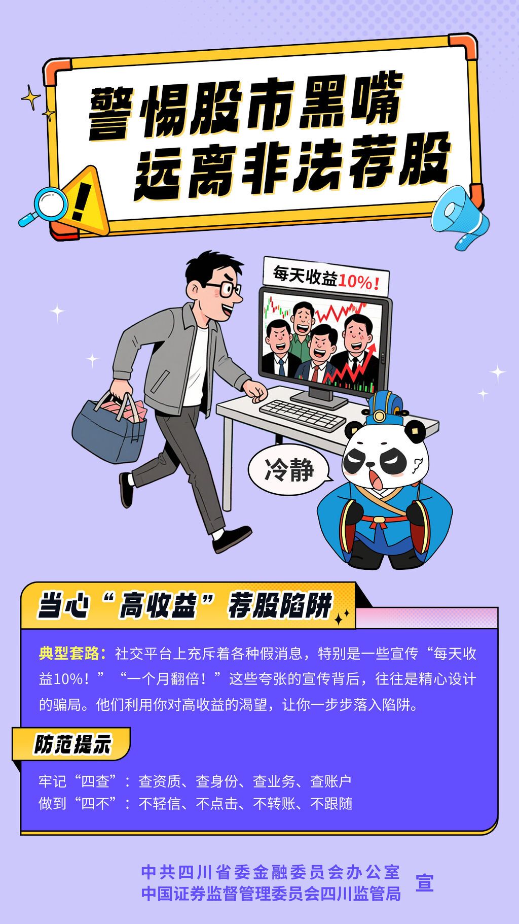 【豎版】1.當(dāng)心“高收益”薦股陷阱.jpg
