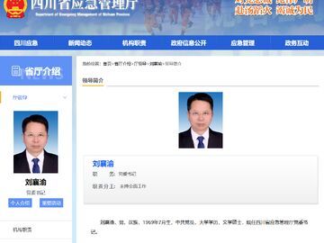 刘襄渝已任四川省应急管理厅党委书记