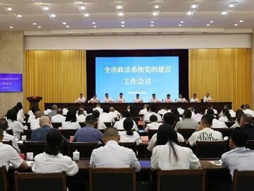 自贡市政法系统党的建设工作会议召开