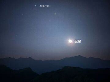金星与轩辕十四9日“不期而遇”上演“星星相吸”