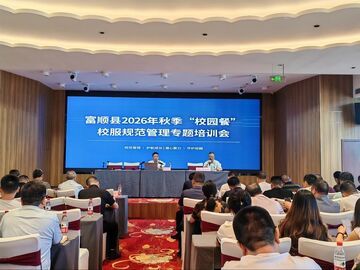 富顺县举办2026年秋季“校园餐”、校服规范管理专题培训