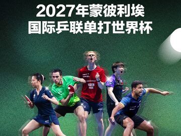 国际乒联公布2027年世界杯赛历：澳门和成都将举办双打和混团世界杯