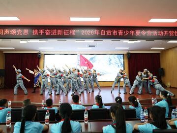 一场奇妙的夏日成长之旅——自贡市青少年夏令营活动综述