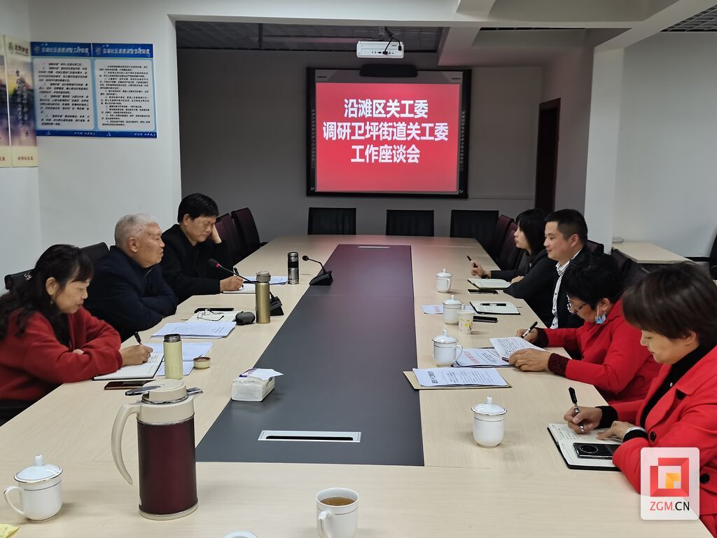沿滩区关工委工作调研座谈