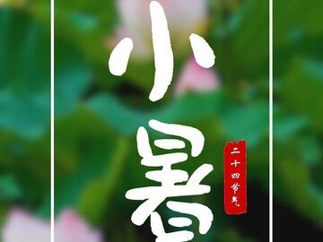今日·小暑 