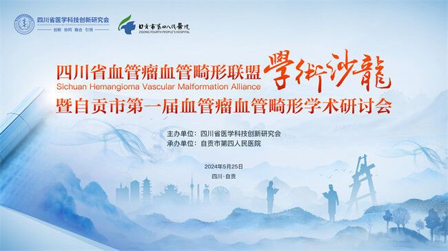 四川省血管畸形联盟暨自贡市第一届血管瘤血管畸形学术研讨会海报。自贡市第四人民医院供图