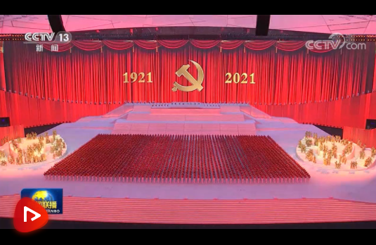 点击图片观看△联播视频丨庆祝中国共产党成立100周年文艺演出《伟大征程》在京盛大举行
