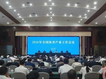 2026年全国体育产业工作会议在眉山召开 高志丹讲话 施小琳致辞