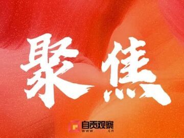 重要提醒！2026年自贡市“贡惠保”“贡家保”参保通道10月31日关闭