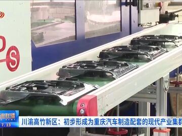 川渝高竹新区：初步形成为重庆汽车制造配套的现代产业集群
