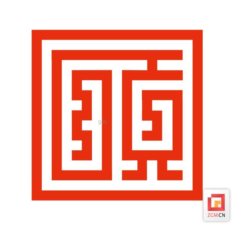 周弋寒篆刻作品《自贡》.jpg