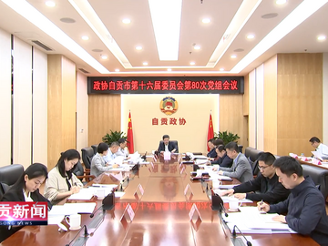 自贡新闻｜市政协召开党组会议和主席会议