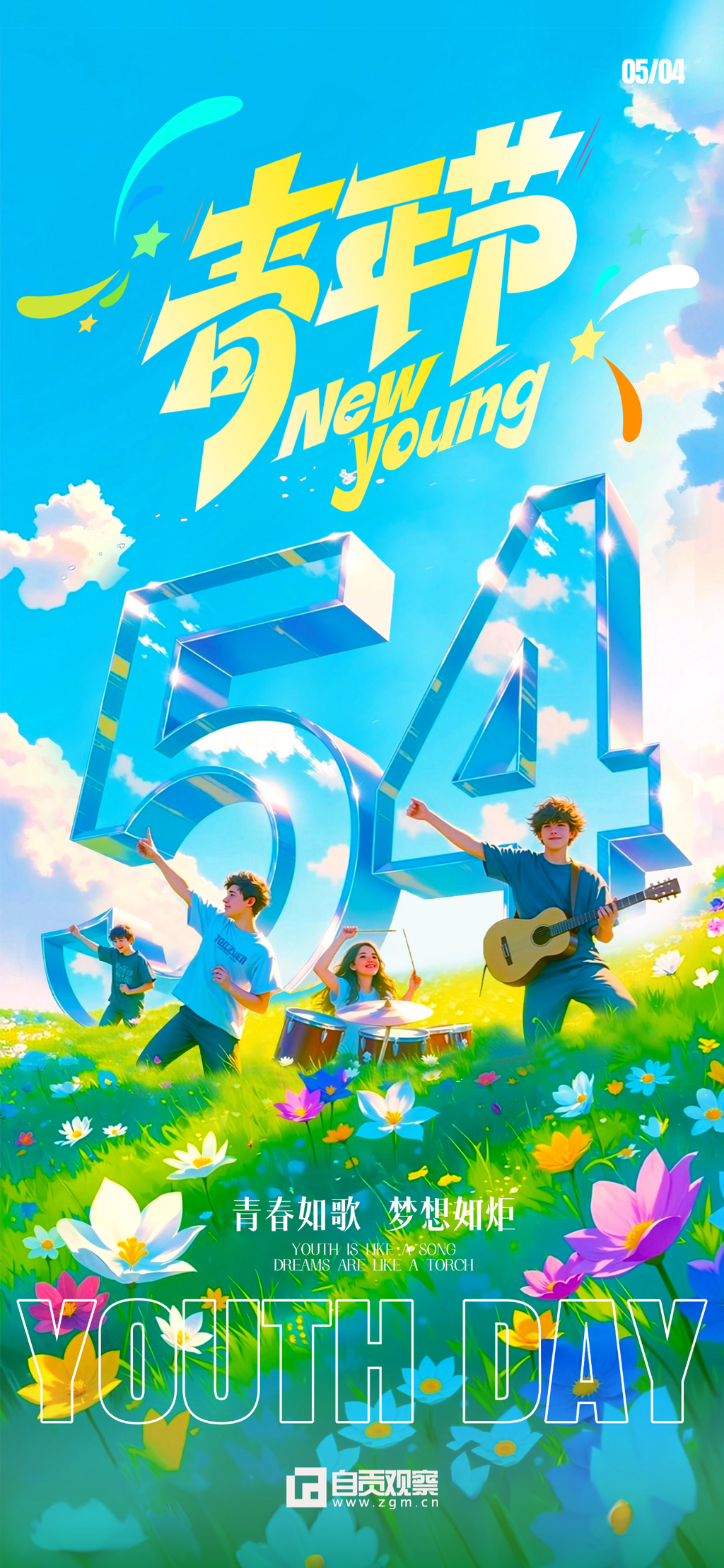 五四青年节青春感54乐队氛围组合海报AIGC.png