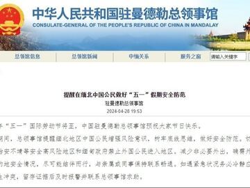 我驻曼德勒总领事馆提醒在缅北中国公民做好“五一”假期安全防范