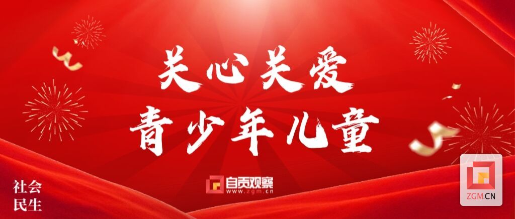 关心关爱青少年儿童.jpg