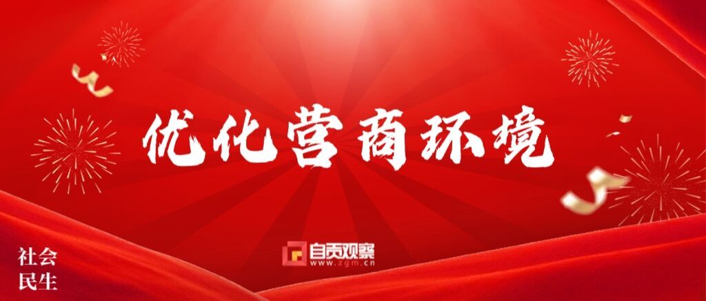 优化营商环境.jpg