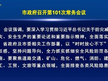 自贡新闻｜市政府召开第101次常务会议