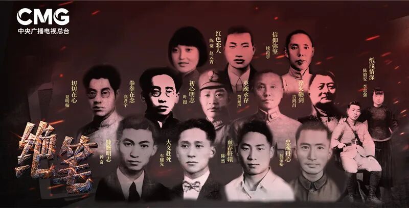 图：中央广播电视总台《国家记忆》栏目6集纪录片《绝笔》14位革命人物宣传海报。　中央广播电视总台供图