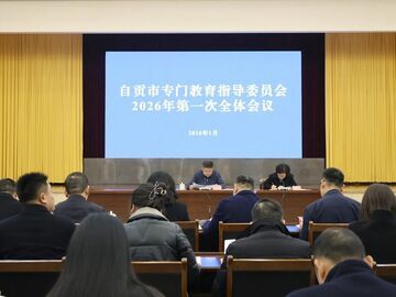 自贡市专门教育指导委员会2026年第一次全体会议召开