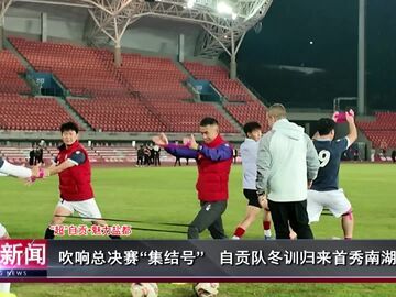 自贡新闻｜吹响总决赛“集结号” 自贡队冬训归来首秀南湖