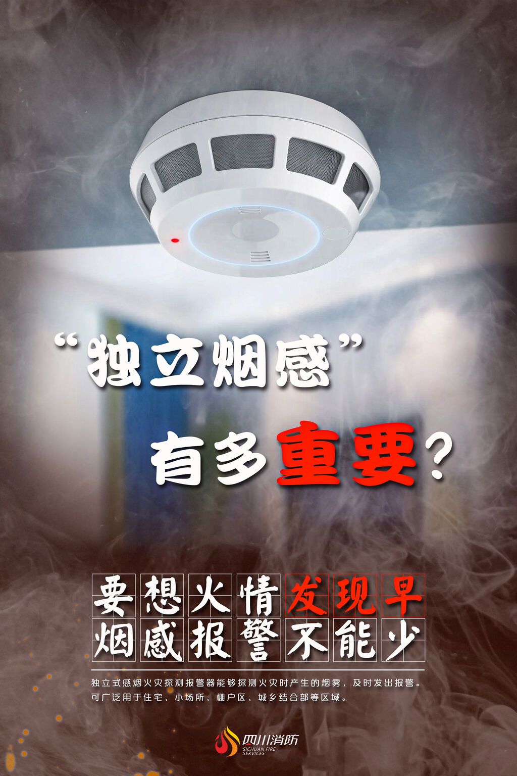 家庭系列海报 (烟感器) .jpg