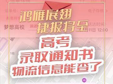 @高考考生 你的录取通知书可能已在路上 请注意查收和检查→