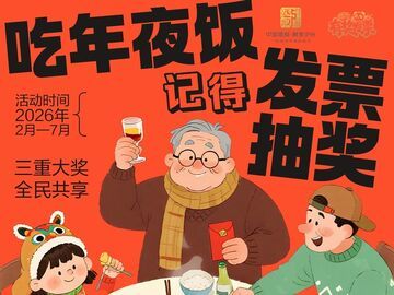 春节来泸州，记得开发票，你就是“锦鲤”