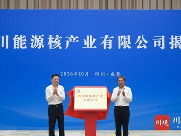 四川能源核产业有限公司揭牌成立 施小琳申彦锋出席活动