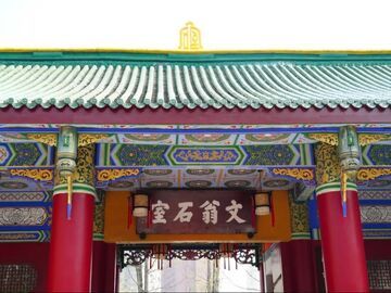 文翁启学，蜀地书香