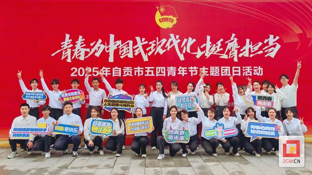 2025年自贡市五四青年节主题团日活动(1).jpg