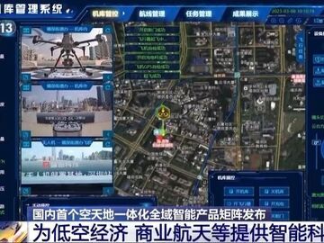 国内首个空天地一体化全域智能产品矩阵发布