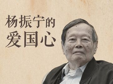心怀家国！这些话，感受杨振宁的爱国心