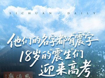 今年的高考场上，带“震”的名字特别多丨“震生”迎考