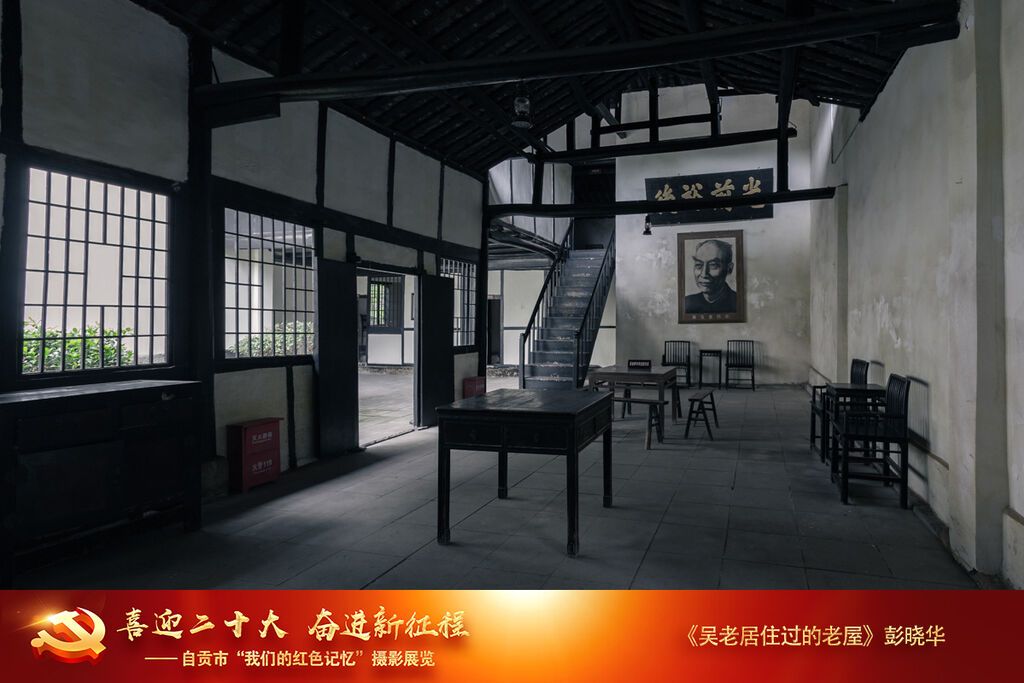 彭曉華《吳老居住過的老屋》13568324885 2021年5月13日拍于吳玉章故居.jpg
