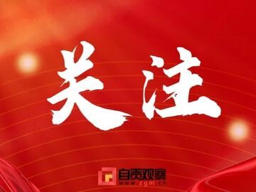 正在公示！全国五一劳动奖拟表彰对象，自贡有这些个人和集体